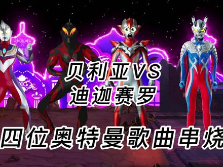 迪迦赛罗贝利亚歌曲串烧 #迪迦奥特曼 #赛罗奥特曼 #贝利亚奥特曼 #格丽乔奥特曼