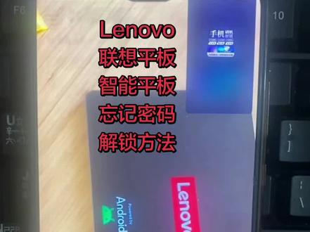 Lenovo,联想平板,忘记密码怎么解锁? # 平板电脑 # 杂牌平板 # 安卓如何恢复出厂设置 # pin密码忘记怎么办 #创作灵感