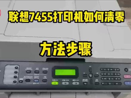 联想7455打印机如何清零方法步骤,亲测通过,不会的来学下!