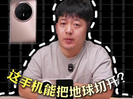 荣耀magicV6,这台手机能把地球切开? #荣耀magicv6 #郝金彪 #数码新品 #新机发布