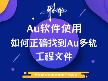 多轨工程 | Au多轨工程文件如何快速找到以及正确显示
文件夹里找不到带.sesx后缀扩展名的文件?没有标记au的青绿色或者蓝紫色图标?别忙着以为你工程文件丢了,还有一种可能是你电脑系统设置有问题!想解决?简单,看完视频你就懂了!
干音处理班,插件效果班,后期系统班,机架调试班,Reaper班、Audition班长期招生,欢迎加微咨询! QQ群1群已满,请加2群:649195280
#Au教程 #对轨工程 #工程文件 #系统设置 #Windows系统