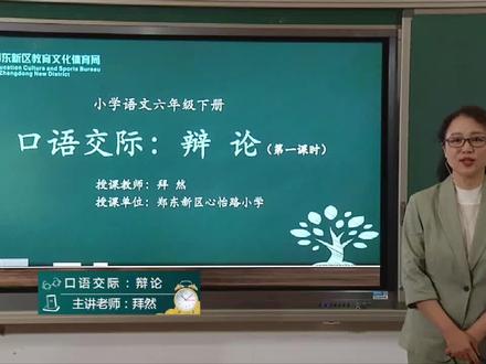 六年级下册 第五单元 口语交际 辩论 第1课时