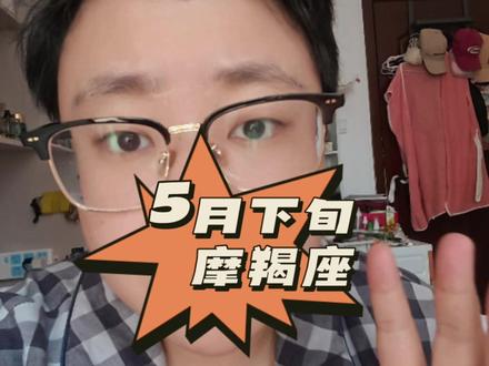 5月下旬摩羯座报告出来啦! #摩羯座 #林狗狗和小胖塔