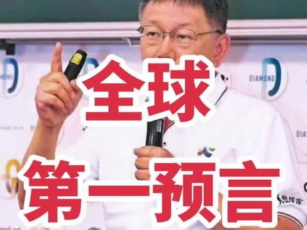 很不可思议
这应该是全球最大胆的预测
很多事没办法说明白@鸿瑞 @DOU+小助手