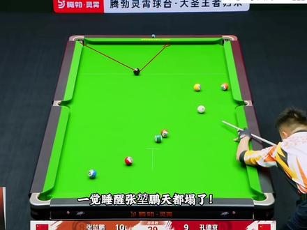 孔德京后程发力15:12逆转张堃鹏拿下季军 #张堃鹏 #孔德京 #台球 #腾勃100万 @抖音热点 @抖音体育