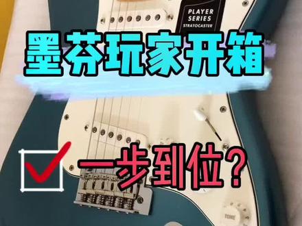 又想便宜,又不想踩坑,还想一步到位!那么这样子的吉他来了!
#墨芬 #芬达玩家 #电吉他推荐 #吉他 #fender #高端电吉他 #芬达电吉他
