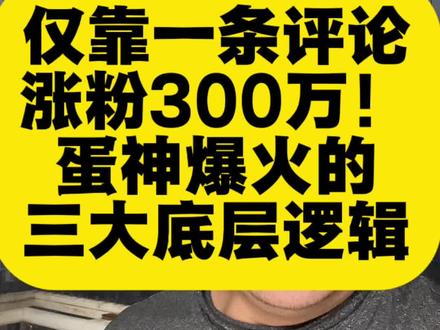 蛋神爆火的三大底层逻辑! 仅靠一条评论,获300万粉丝:蛋神“爱吃蛋”为何爆火?真正原因很多人都分析错了!#蛋神 #爱吃蛋 #美食短视频拍摄 #煮鸡蛋 #美食博主教学