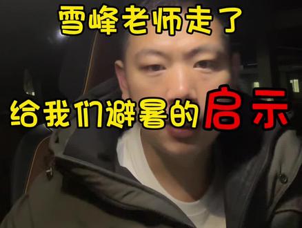 健康才是最大的财富,含金量又提升了#张雪峰 #一个敢说真话的房产人 #健康 #避暑 #房产