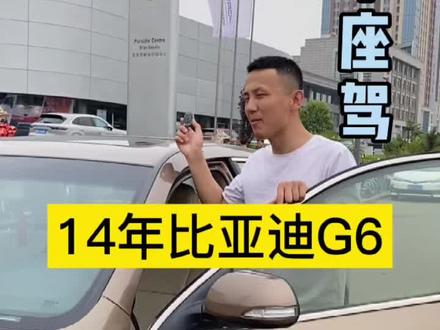 #创作灵感 12000买了一个国产雅阁。比亚迪G6,你觉得咋样?#二手车 #搞笑 #比亚迪
