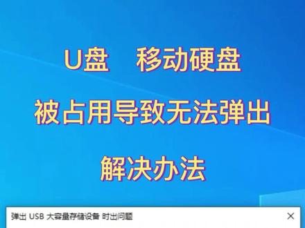 #电脑知识 #软件 USB U盘 移动硬盘 弹出#u盘 #硬盘 #电脑技巧 #电脑 #原创