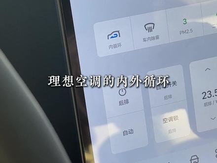 自动调节空调内外循环,实用任务大师分享 #理想汽车#理想l7#干货#分享#dou是好车