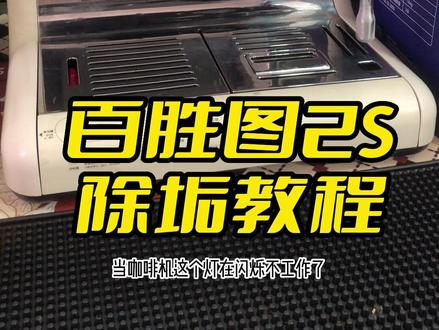 百胜图2S咖啡机除垢清洁教程 #百胜图二代s #咖啡机除垢 #柠檬酸除垢剂