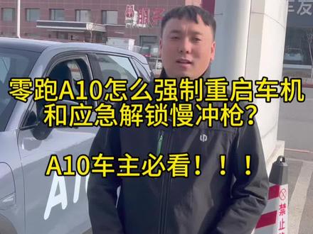 零跑A10车主必看!!! 零跑A10怎么强制重启车机和应急解锁慢冲枪?
车机系统常用功能说明。#零跑#零跑A10 #零跑服务 #零跑服务承诺#零跑服务管家
