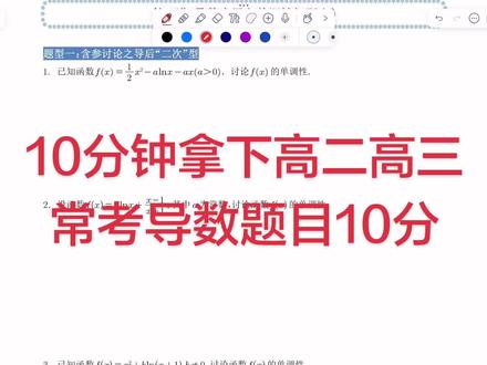 10分钟拿下高二高三常考的导数题题目,求导之后是二次型函数,也就是有两根。考试频率非常高,轻松得十分。#math数学 #数学在线学习 #导数 #网课 #初高中