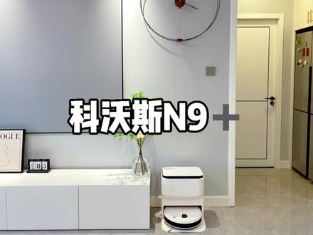 风很大的n9➕扫拖一体机,真实使用感受,看完你再决定是否入 #清洁好物 #科沃斯扫地机器人
