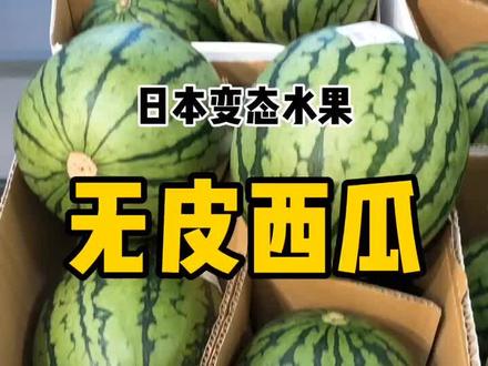 日本变态水果之无皮西瓜