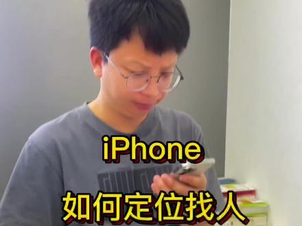 苹果手机如何定位找到对方位置?#苹果手机 #手机小技巧 @DOU+小助手