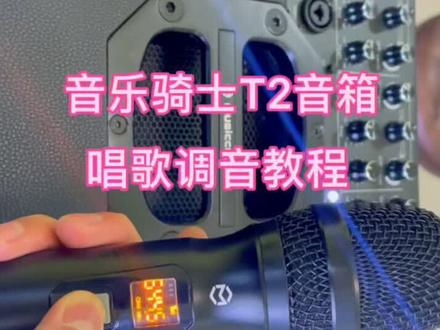 #音乐骑士 音乐骑士T2音箱连接音箱蓝牙唱歌教程,建议横屏观看
#音乐骑士 #音乐骑士t2 #音乐骑士t3