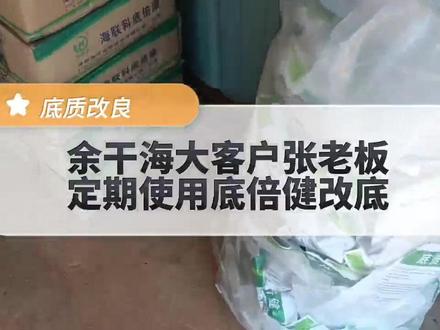 余干海大客户张老板池塘定期使用【底倍健】,氧化底泥,改善底层环境,稳定水质,改善吃食。#三农 #水产动保