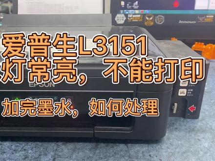 爱普生L3151/L3153墨仓式打印机 不打印 墨水灯常亮,如何处理。