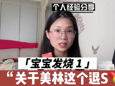 宝宝发烧篇(一),关于美林退烧💊我们之前一直都搞错,听👩⚕️说了后真的很自责,新手妈妈一定要知道这个事!#养娃不易 #育儿 #育儿经验分享 #宝宝发烧 #新手妈妈