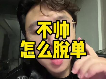普通长相如何脱单?