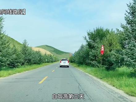 自驾游第三天【游玩篇】今天先走热阿线再走达达线,最后到乌兰布统,最美的风景在路上。#生活vlog #内蒙古dou是好风光