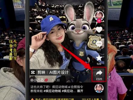 等看完疯狂动物城我就这样发圈 惊呆小伙伴 疯狂动物城影院合照教程来了 #疯狂动物城2ai合照 #疯狂动物城2 #疯狂动物城ai合照 #剪映图片设计 #疯狂动物城电影院合照教程 疯狂动物城2表情包 疯狂动物城2朱迪和尼克 疯狂动物城2AI合照教程 疯狂动物城2票根p图 疯狂动物城2ai合照 疯狂动物城电影院合照ai教程疯狂动物城俯拍ai教程 疯狂动物城2ai合照豆包口令 疯狂动物城2ai制作教程 疯狂动物城合照我先预制上了 疯狂动物城合拍教程 疯狂动物城2 疯狂动物城2图片素材 疯狂动物城合拍教程 疯狂动物城ai合照 疯狂动物城合照ai指令 疯狂动物城海报 疯狂动物城2海报 疯狂动物城情侣合照教程 疯狂动物城2情侣合拍教程 疯狂动物城2图片发朋友圈 疯狂动物城视频素材 尼克朱迪合照 尼克和朱迪ai合照 尼克狐尼克图片 疯狂动物城票根p图教程疯狂动物城票根p图指令 疯狂动物城票根p图素材 疯狂动物城票根 疯狂动物城票根p图教程剪映 疯狂动物城电影票P图教程 疯狂动物城票根P图 疯狂动物城2AI合照教程 疯狂动城2票根p图 疯狂动物城2票根教程 疯狂动物城2合影教学 疯狂动物城2周边 疯狂动物城2头像