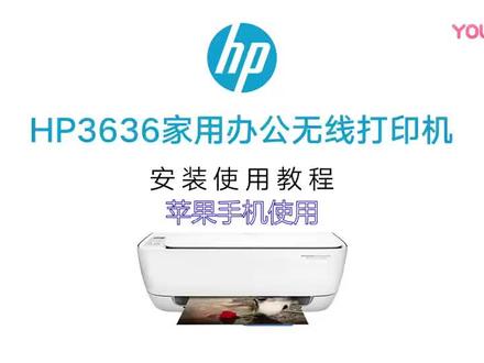 惠普打印机3636连手机教程分享#打印机 #惠普打印机