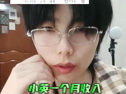 小英一个月收入#自媒体 #小英一家