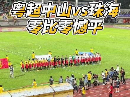 粤超中山vs珠海零比零憾平 #皇鼎能碳集团#中原说光储