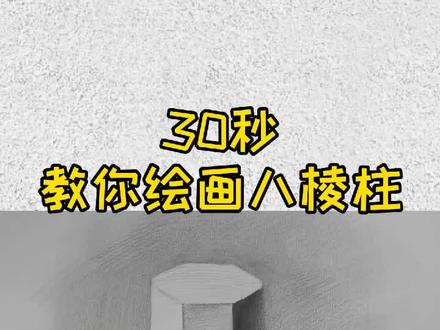 零基础?看这里30秒教你绘画八棱柱体!#画画 #素描 #绘画 #零基础学画画 @抖音小助手 @抖音文化站