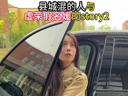 虚荣姐妹花的爱恨情仇