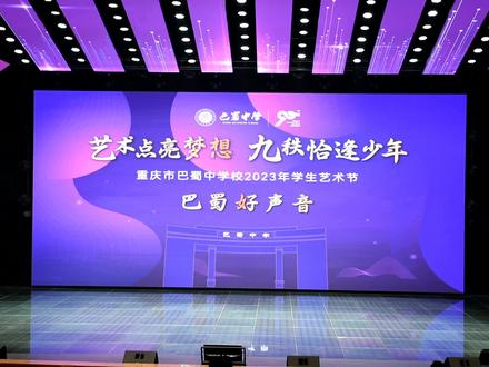 巴蜀艺术节 #巴蜀中学 巴蜀好声音《童年歌曲串烧》