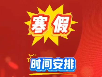 怀仁各学校寒假时间安排#怀仁学校放假时间