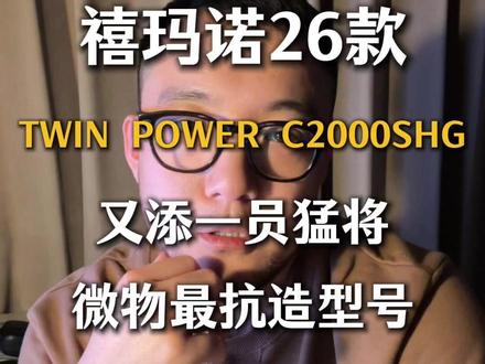 禧玛诺26年纺车轮听帕瓦补充型号,溪流路亚微物路亚最抗造型号 禧玛诺2026款TWIN POWER C2000SHG纺车轮专业解析
纺车轮选购常遇两难:轻量化机型刚性不足,高耐用性产品又偏重?禧玛诺的TWIN POWER正是针对这一痛点的解决方案。同时26年又新增一员补充型号C2000SHG,
大家好,这里是石涧游鱼,我是博然。TWIN POWER系列自上市以来,便凭借稳定性能获得广大钓友认可,其核心产品理念“简洁坚固”,贯穿于每一代机型的研发中,专注实用与功能升级,摒弃冗余设计。
本次重点解析的2026年补充型号C2000SHG,在材质组合上展现了禧玛诺的技术匠心。机身采用CI4+强化树脂材质,该材料通过混入高强度碳纤维,已具备优异的刚性表现,完全满足日常作钓需求。为进一步提升核心性能,禧玛诺针对轮体受力核心区域——底座,特别采用铝合金材质进行强化,使整机刚性达到同级别产品中的领先水平,确保搏鱼过程中轮体稳定无形变。
更贴心的是阻力垫片材料,耐磨性直接翻了10倍。作为高速轮,它单圈收线能到81厘米,鲈鱼冲刺、鳟鱼摆头都能快速控住,3公斤的最大泄力应对轻型海钓也没压力。
不管你是玩溪流微物,还是湖库路亚,甚至偶尔去海边抛几竿,备这一颗就够了,国内微物范畴的钓法它全能hold住。
那么好以上就是本期的内容,喜欢的朋友点赞关注走一波,下期带您解锁更多干货,咱们下期见!#路亚 #微物路亚 #纺车轮 #听帕瓦 #溪流路亚