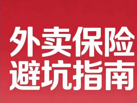 外卖三大隐形保险坑,百分之九十店主都不懂 #蜜雪冰城#干货分享#真实生活分享计划 #实体店老板 #餐饮创业 外卖保险,不是越多越好,是只对的才留!
新手别乱花钱,先把基础规则搞懂,再开店。
觉得有用,点赞,收藏,转发给你准备开店的朋友。