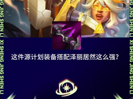 全息泽丽,完全适配#金铲铲之战#云顶之弈