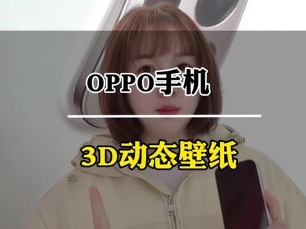 OPPO手机使用小技巧,3D动态壁纸#OPPOReno15#OPPOReno15星星粉#福建出圈神机#OPPO福建