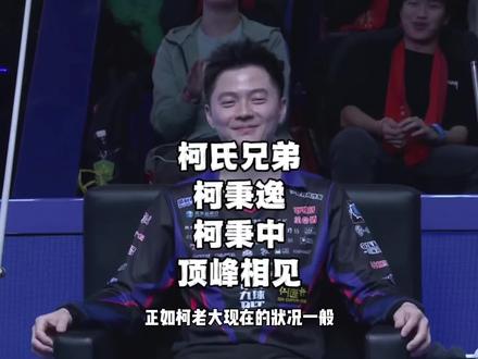 柯秉逸的开球只能用四个字来形容:恐怖如斯#独牙九球比赛 #柯秉逸 #柯秉中 #柯氏冲球 #台球