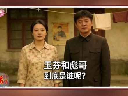 玉芬和彪哥到底是谁?不知道答案的我来告诉你!别划走!后面还有我的精彩表演呢。哈哈!#玉芬 #跟着会书做流量 @会书 CYT(婷姐姐) @会书与金宝 @会书在上海 @会书(此号即将注销)