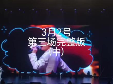 #云旗#郝熠然#演唱会 第三场完整版(中)