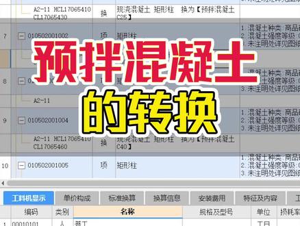 预拌混凝土和现场搅拌混凝土如何转换#工程造价 #广联达 #土建造价 #清单计价 #工程量清单