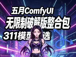 5月3日最新ComfyUI-v8中文版整合包重磅更新!一建安装超方便!新手友好!
#comfyui教程#AI视频#AI#comfyui整合包