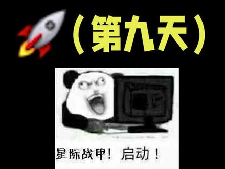 仓鼠的第九天#星际战甲 #warframe #星际战甲国服