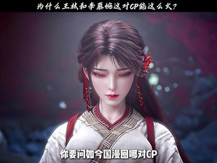 为什么王林和李慕婉这对CP能这么火? #仙逆 #王林 #动漫编年史 #国漫作者团 #李慕婉