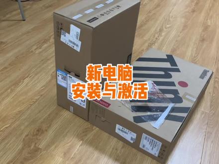 新电脑如何安装和激活,难不难看完就知道了 #电脑 #office激活 #电脑小技巧