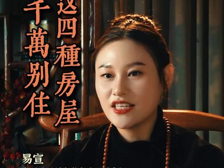 避免居住这四种房子#住宅有讲究 #能量 #国学文化 #易学智慧