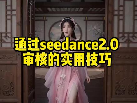 seedance2.0图片文字过审实用技巧 #上热门 #seedance #ai漫剧 #ai