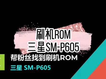 刷机ROM(三星SM-P605) #刷机 #助人为乐